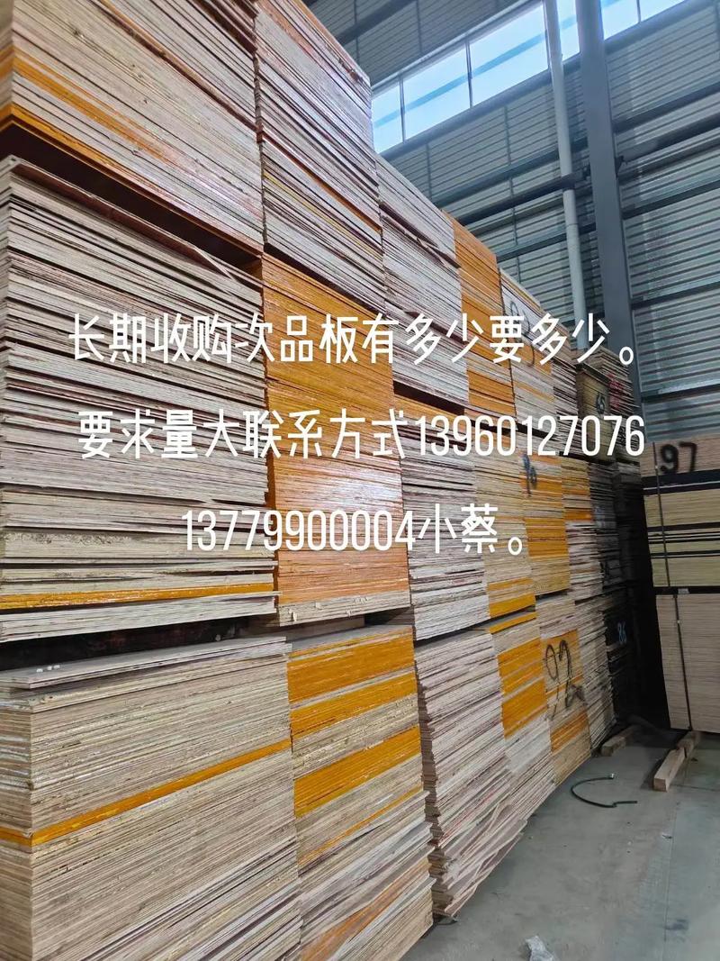 长期收购次品板有多少要多少.要求量大联系方式13960127